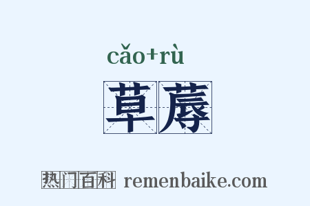 草蓐是什么意思的图片